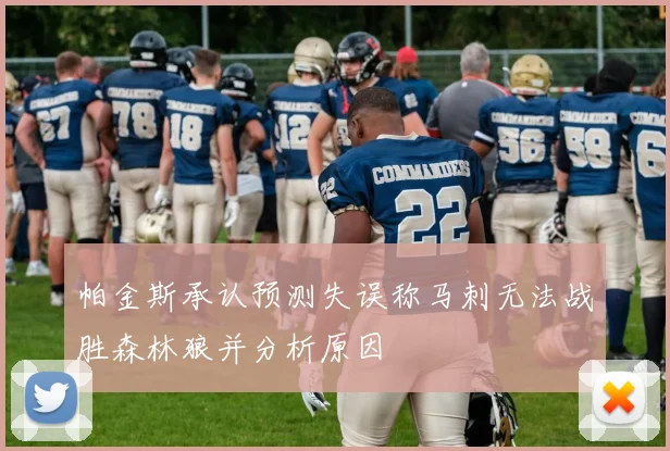 帕金斯承认预测失误称马刺无法战胜森林狼并分析原因
