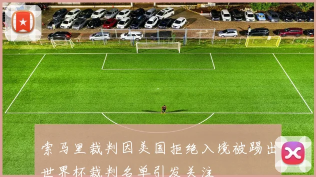 索马里裁判因美国拒绝入境被踢出世界杯裁判名单引发关注