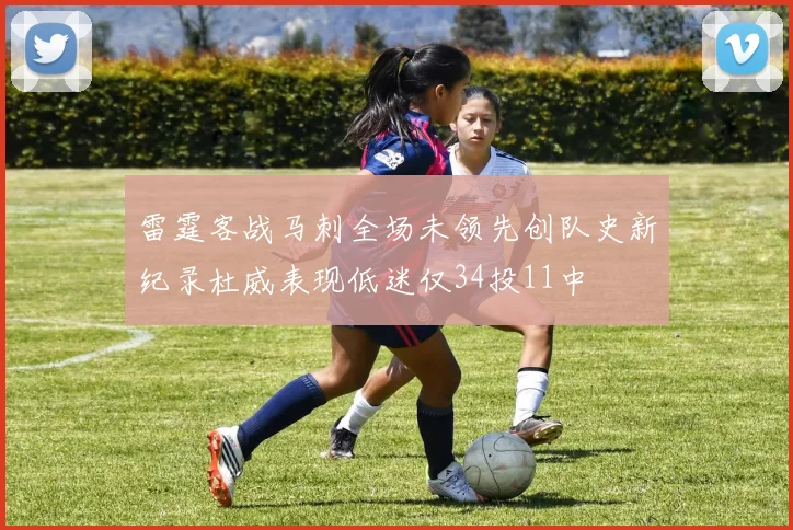 雷霆客战马刺全场未领先创队史新纪录杜威表现低迷仅34投11中