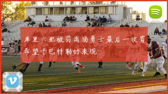 库里六犯被罚离场勇士最后一攻寄希望于巴特勒的表现
